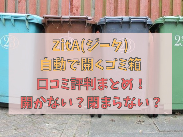 ZitA(ジータ)ゴミ箱の口コミまとめ！開かない？閉まらない？