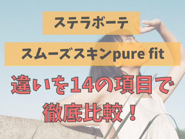 ステラボーテとスムーズスキンpurefitの違いを14の項目で比較！