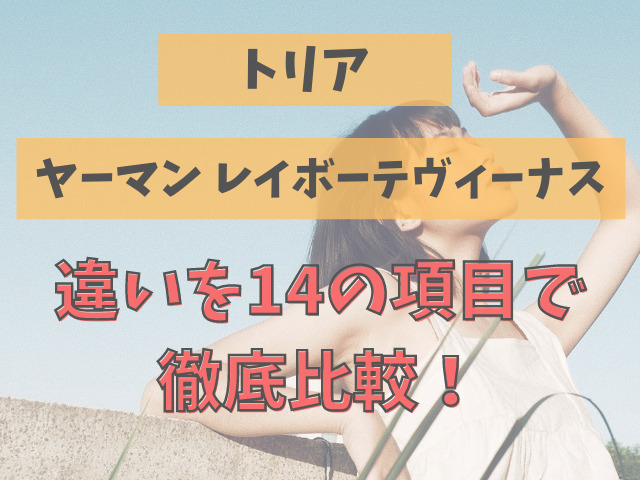 トリアとヤーマン レイボーテヴィーナスの違いを14の項目で徹底比較！