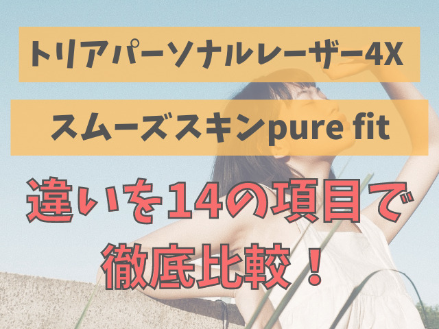 トリアとスムーズスキンpurefitの違いを14の項目で比較！