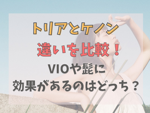 トリアとケノンを8の項目で比較！VIOや髭に効果があるのは？