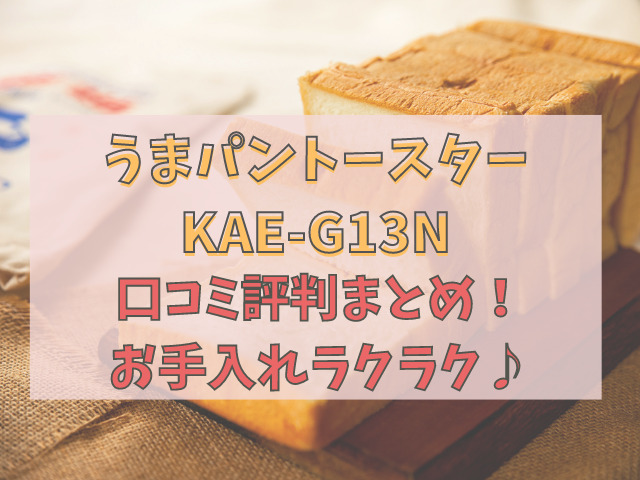 うまパントースターKAE-G13Nの口コミ評判まとめ！お手入れがカンタン！