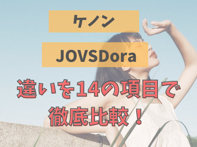 ケノンとJOVSDoraの違いを14の項目で徹底比較！