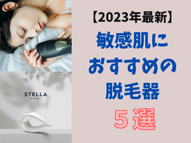 【2023年最新版】敏感肌におすすめの脱毛器5選！