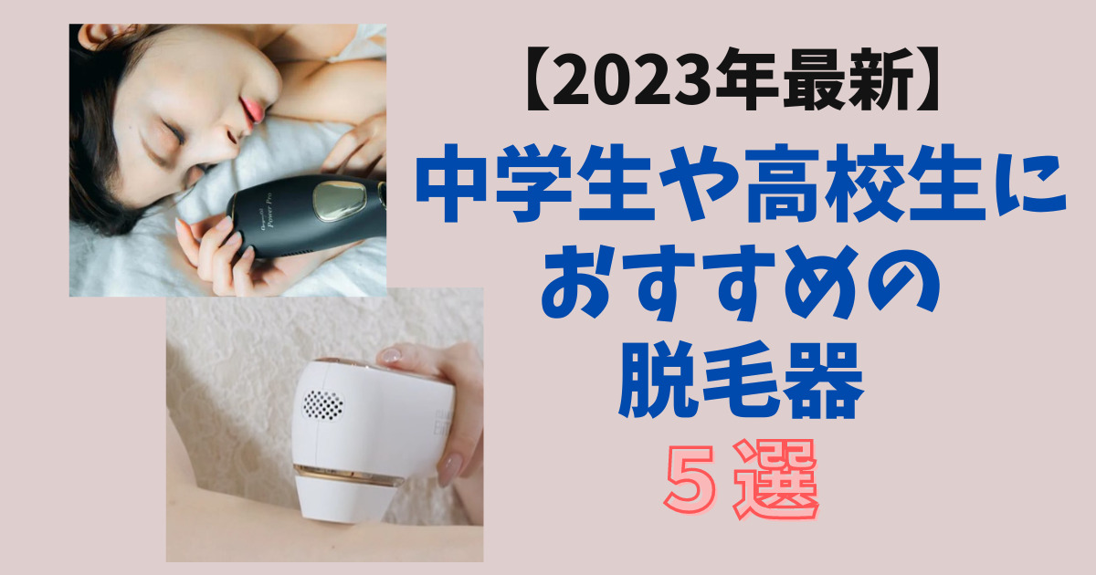 【2023年最新】中学生や高校生におすすめの家庭用脱毛器5選！