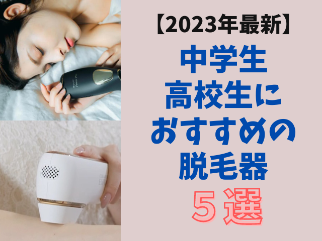 【2023年最新】中学生や高校生におすすめの脱毛器5選！