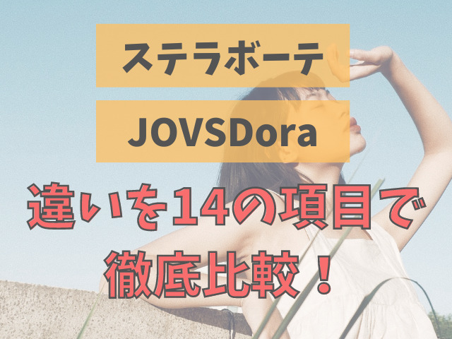 ステラボーテとJOVSDoraを比較！14の項目で違いを徹底解説！