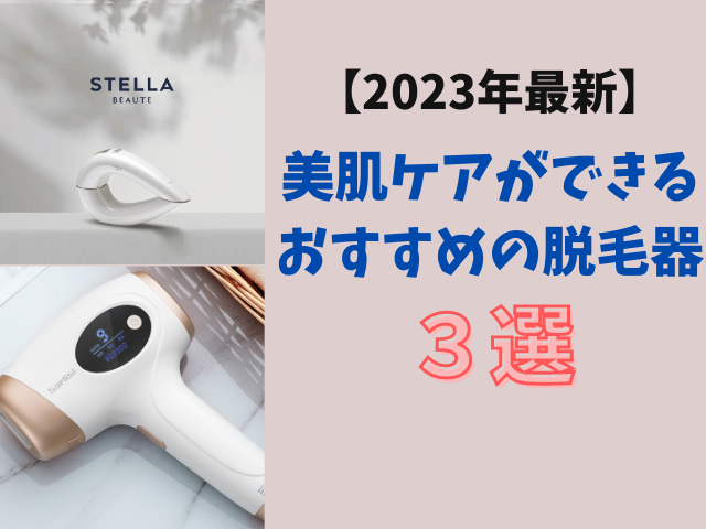 【2023年最新】美肌機能のある脱毛器おすすめ3選！8項目で比較