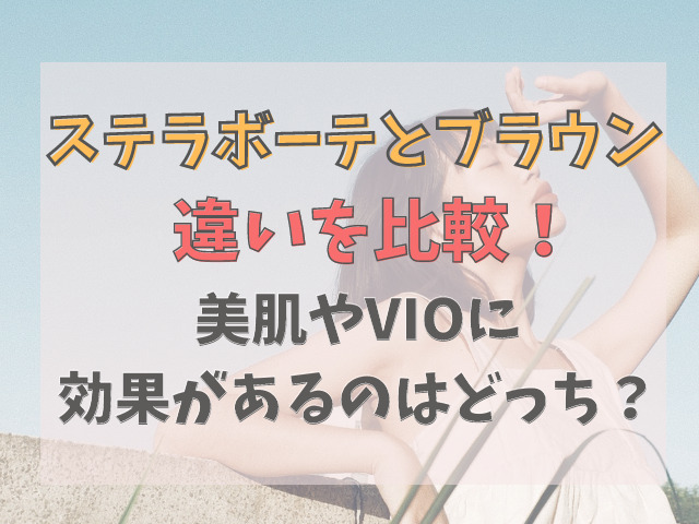 ステラボーテとブラウン8の項目で比較！VIOや髭脱毛に効果があるのは？