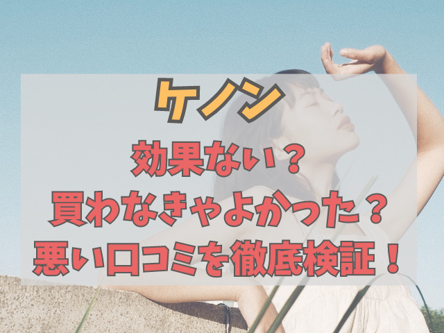 ケノン効果ない？買わなきゃよかったって本当？悪い口コミを徹底検証！