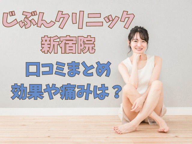 じぶんクリニック新宿院の口コミ・評判！料金や予約方法まとめ