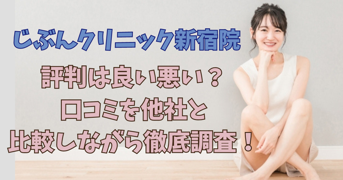 評判は良い悪い？口コミを他社と比較しながら徹底調査！