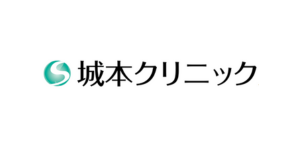 城本クリニック