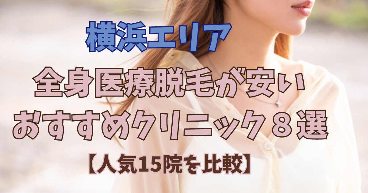 【人気15院比較】横浜で全身医療脱毛が安いおすすめのクリニック8選！
