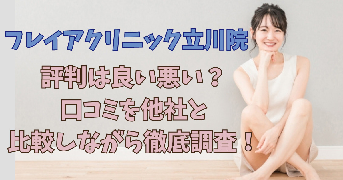 フレイアクリニック立川院の評判は良い悪い？口コミを他社と比較しながら徹底調査！